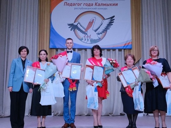 В Калмыкии подвели итоги конкурса «Педагог года»