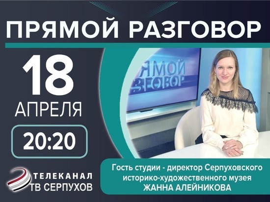 Директор Серпуховского музея расскажет об искусстве