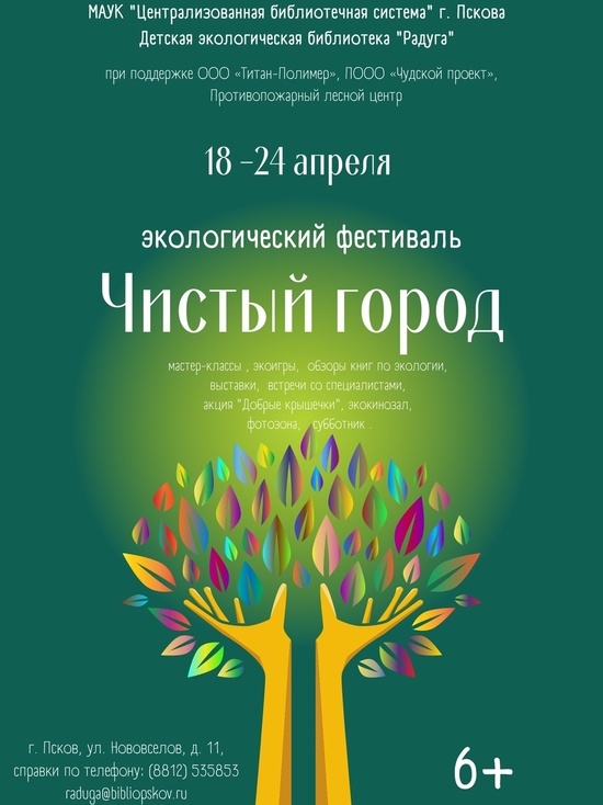 Экофестиваль «Чистый город» проведут в Пскове