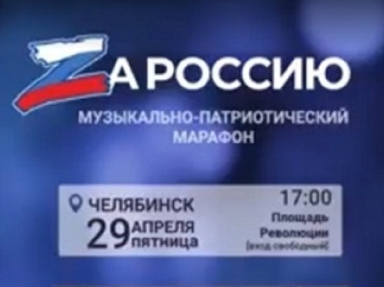 На Южном Урале пройдет марафон «Za Россию» с участием рок-звезд
