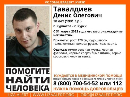 В Курске и Курчатове с 31 марта ведутся поиски пропавшего 30-летнего мужчины