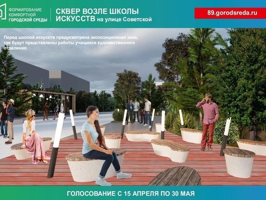 Скверы или зона отдыха: жители Ноябрьска выбирают территорию для благоустройства в 2023 году