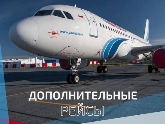 АК «Ямал» ввела дополнительные рейсы из Салехарда в Тюмень в майские праздники