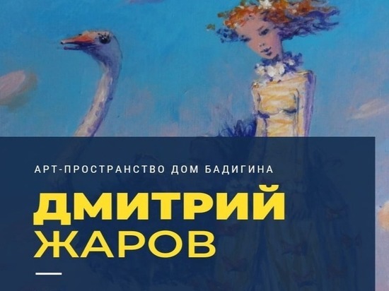 Пензенских ценителей искусства приглашают посетить выставку Дмитрия Жарова