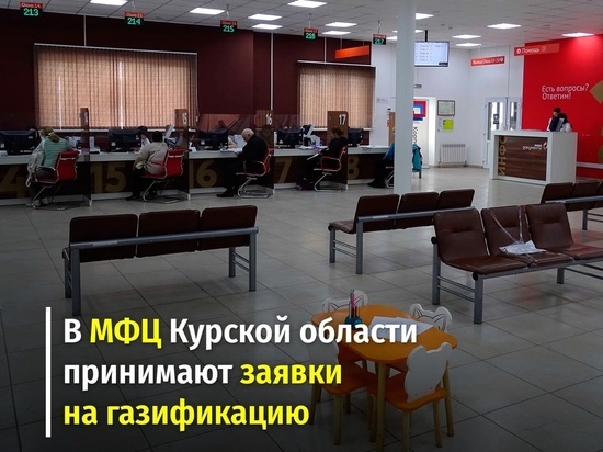 В Курской области МФЦ начали принимать заявки на бесплатную газификацию