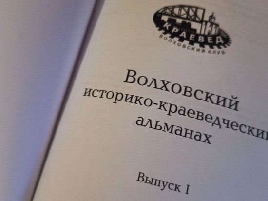 Первый историко-краеведческий альманах презентовали в Волховском районе