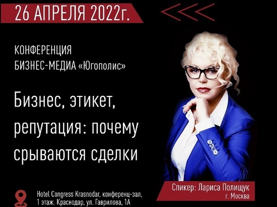 В Краснодаре пройдёт конференция «Бизнес. Этикет. Репутация. Почему срываются сделки»