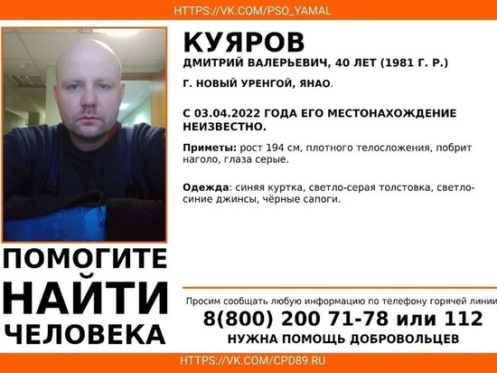 В Новом Уренгое 2 недели ищут пропавшего бритоголового мужчину