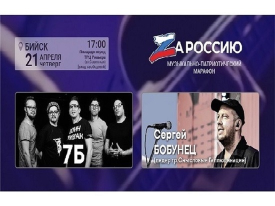 В Бийске на концерте «ZaРоссию» бесплатно выступят лидер «Смысловых галлюцинаций» и 7Б