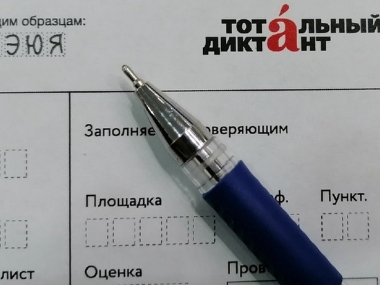 Трое жителей Брянщины написали «Тотальный диктант» без ошибок