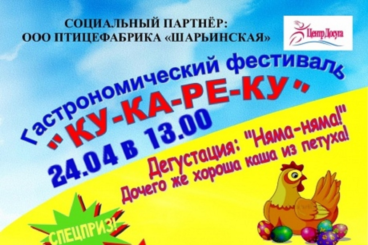 В это воскресенье в Шарье состоится районный гастрономический фестиваль «Ку-ка-ре-ку»