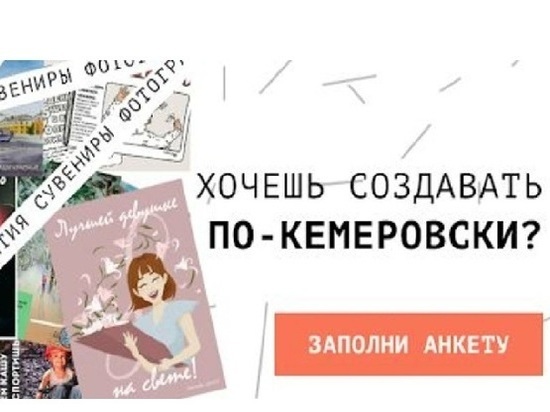 Идентичный Кемерово разыскивает творческих горожан