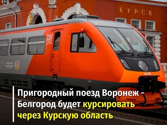 С 7 мая через Курскую область пустят поезд РА-2 по маршруту «Воронеж-Белгород»