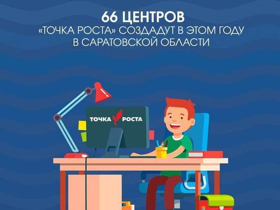 В Саратовской области в 38 районах создадут центры «Точка роста»