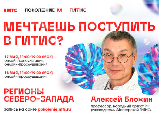 МТС организует онлайн-прослушивания в театральный вуз ГИТИС для псковских школьников