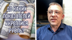 Экономист допустил снижение доллара до 71 рубля: видео