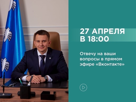 Мэр Курска Игорь Куцак 27 апреля проведет прямую линию ВКонтакте