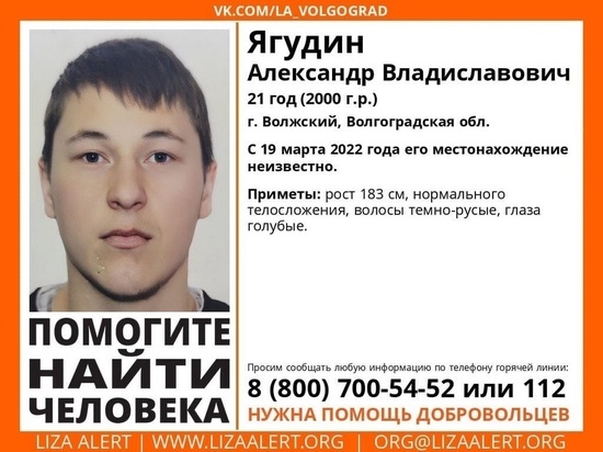 В Волгоградской области больше месяца разыскивают 21-летнего парня
