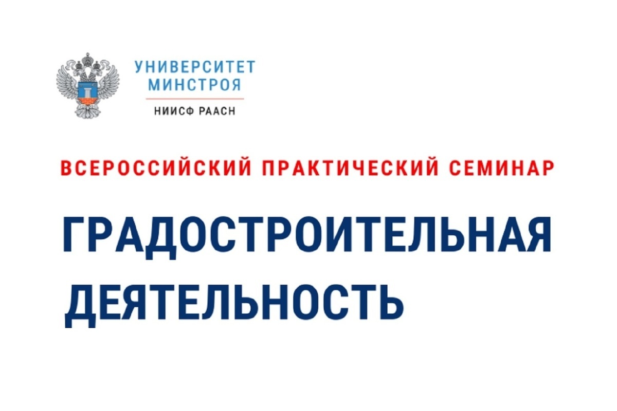Костромским урбанистам предлагают участие в семинаре «Градостроительная деятельность — 2022»