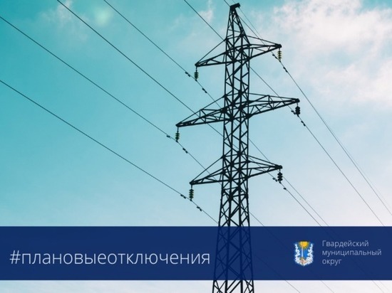 Жители улиц Гвардейска остались без света из-за ремонтных работ