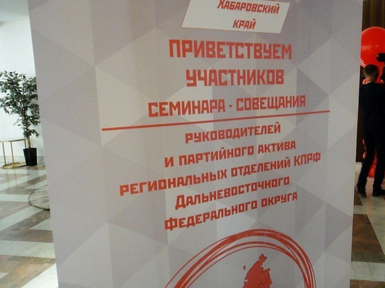 Съезд коммунистов Дальнего востока прошел в Хабаровске