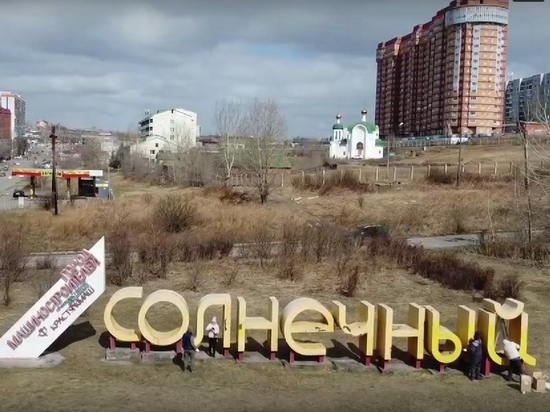 Активисты покрасили стелу на въезде в микрорайон Солнечный в Красноярске