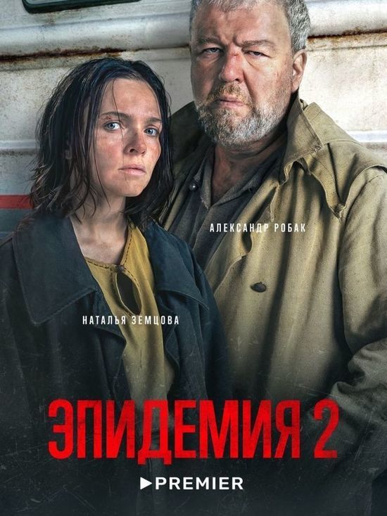 На платформе PREMIER вышел второй сезон «Эпидемии» с омичкой Натальей Земцовой