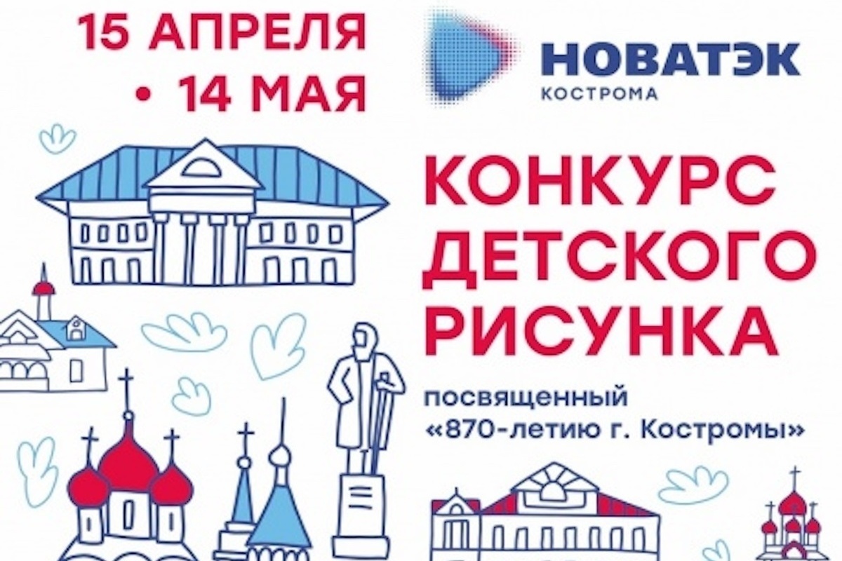 Компания «Новатэк» к 870-летию Костромы проводит конкурс детского рисунка