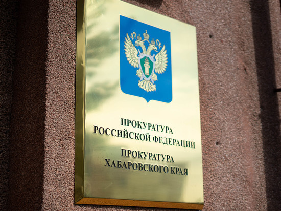 Прокуратура в Хабаровском крае добилась возбуждения уголовного дела