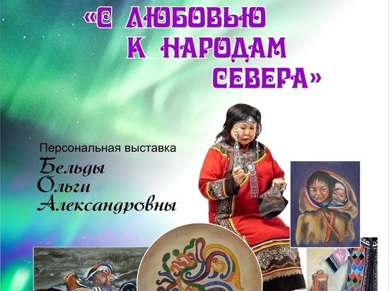 Выставка «С любовью к народам Севера» пройдет в Хабаровске