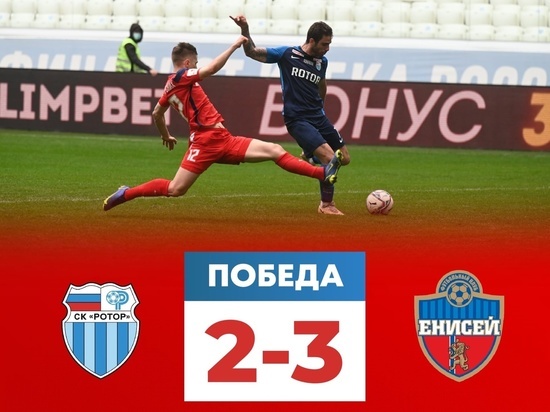 Футболисты красноярского «Енисея» одержали выездную победу над «Ротором» из Волгограда