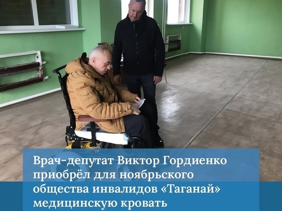 Депутат Заксобрания Гордиенко купил медицинскую кровать для центра инвалидов Ноябрьска