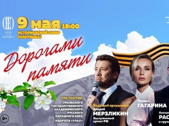 Хедлайнерами концерта в День Победы в Екатеринбурге станут «Любэ» и Полина Гагарина