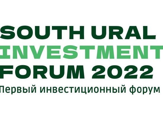 В Челябинске состоится первый инвестиционный форум SUIF'22