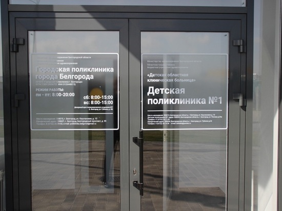 В белгородском микрорайоне &#34;Новая жизнь&#34; открыли офис семейного врача