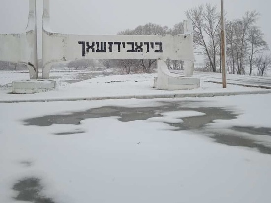 Еврейскую автономию в апреле присыпало снегом