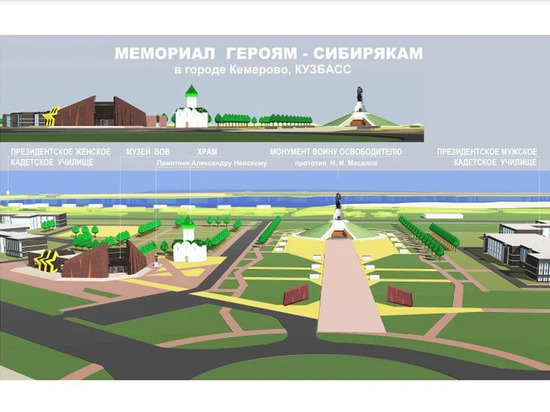 Названы сроки сдачи первой очереди мемориального комплекса в Кемерове