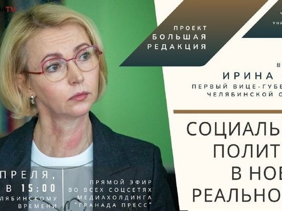 Первый вице-губернатор Ирина Гехт ответит на вопросы южноуральцев в прямом эфире