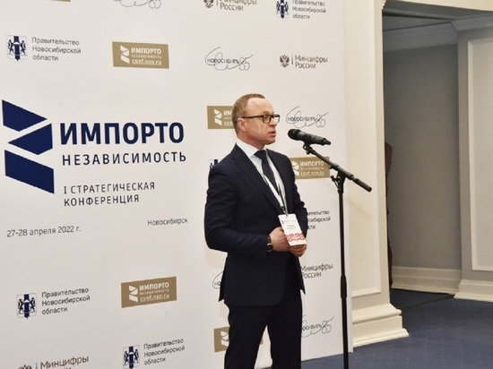 В Новосибирской области открылась Стратегическая конференция «Импортонезависимость»