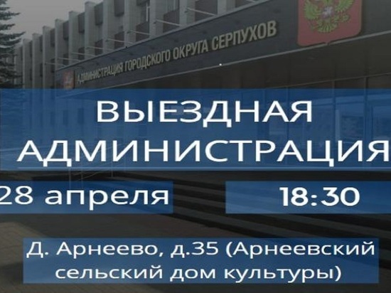 Представители администрации Серпухова приедут в Арнеево