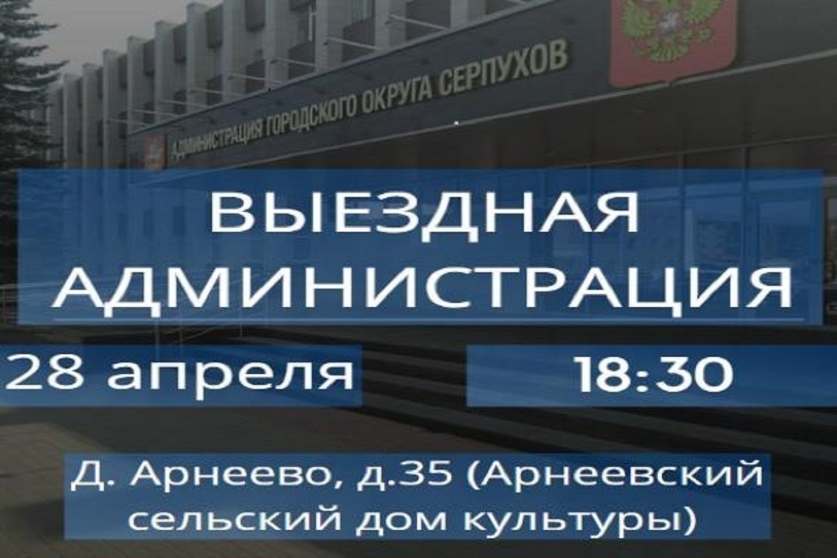 Представители администрации Серпухова приедут в Арнеево - МК Серпухов