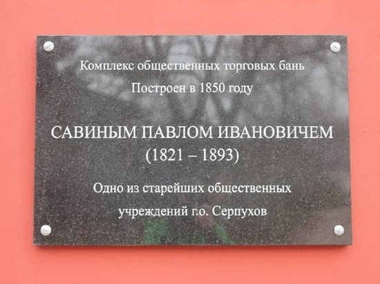 В Серпухове на входе в Городские бани закрепили имя основателя