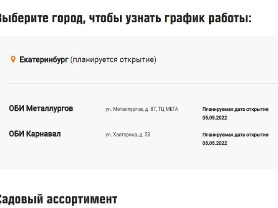 Гипермаркеты OBI собираются возобновить работу в Екатеринбурге