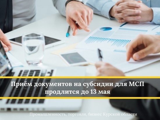 Курские бизнесмены могут получить до 2,5 млн рублей субсидии