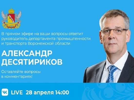 Руководитель департамента промышленности и транспорта ответит на вопросы воронежцев в прямом эфире