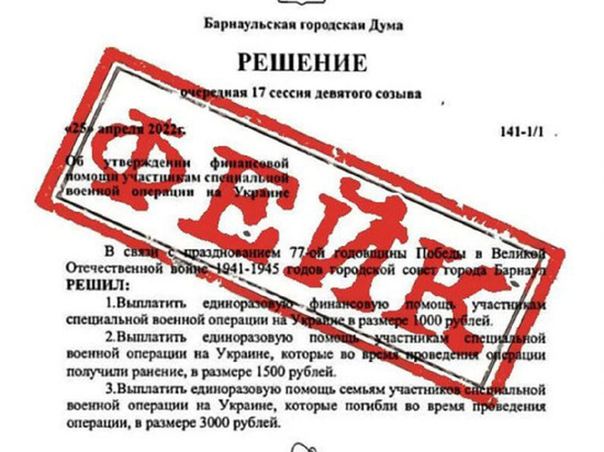 В Алтайском крае распространяют фейк о выплатах участникам спецоперации