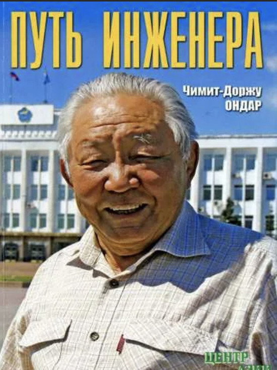 Ветеран Тувы Чимит-Доржу Ондар награжден орденом Буяна-Бадыргы