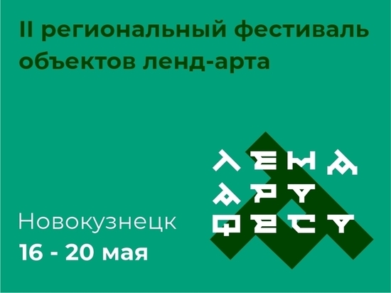 Скоро в Новокузнецке появится новая ленд-арт экспозиция