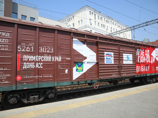 «Поезд добра» отправился из Владивостока в Донбасс