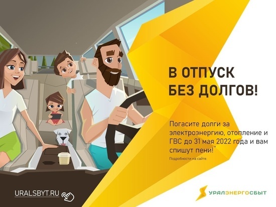 «Уралэнергосбыт» объявил акцию «В отпуск без долгов»